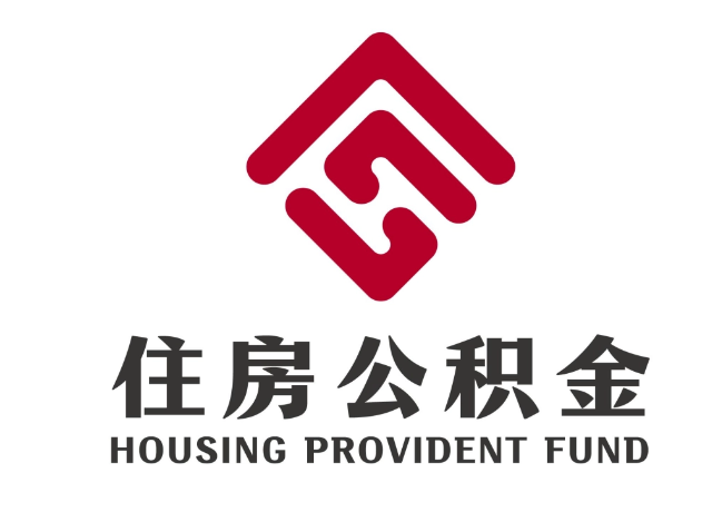 大祥住房公积金代提